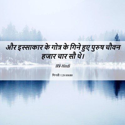 Picture 06 - गिनती 1:29 HINIRV - और इस्साकार के - Bible Verse Picture