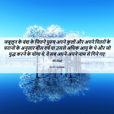 Picture 06 - गिनती 1:30 HINIRV - जबूलून के वंश के - Bible Verse Picture