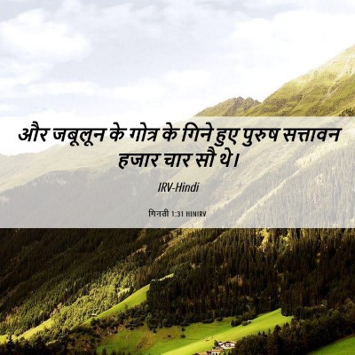 Picture 06 - गिनती 1:31 HINIRV - और जबूलून के गोत्र - Bible Verse Picture