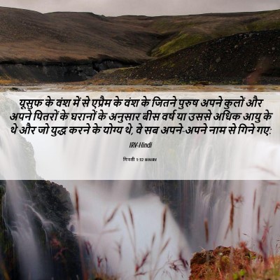 Picture 06 - गिनती 1:32 HINIRV - यूसुफ के वंश में से - Bible Verse Picture