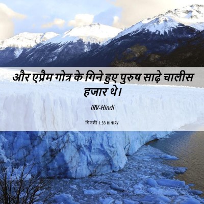 Picture 06 - गिनती 1:33 HINIRV - और एप्रैम गोत्र के - Bible Verse Picture
