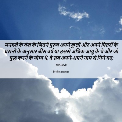 Picture 06 - गिनती 1:34 HINIRV - मनश्शे के वंश के - Bible Verse Picture