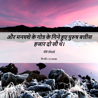 Picture 06 - गिनती 1:35 HINIRV - और मनश्शे के गोत्र - Bible Verse Picture
