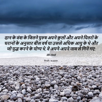 Picture 06 - गिनती 1:38 HINIRV - दान के वंश के जितने - Bible Verse Picture