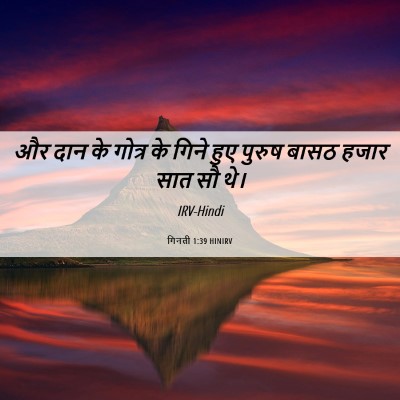 Picture 06 - गिनती 1:39 HINIRV - और दान के गोत्र के - Bible Verse Picture