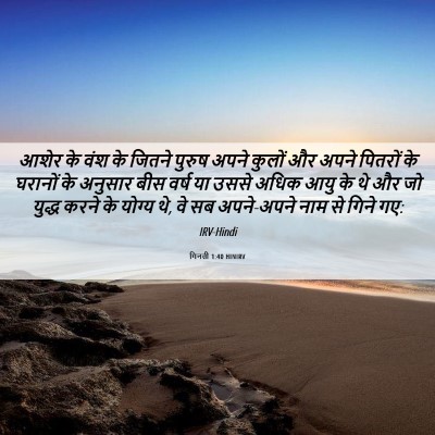 Picture 06 - गिनती 1:40 HINIRV - आशेर के वंश के - Bible Verse Picture