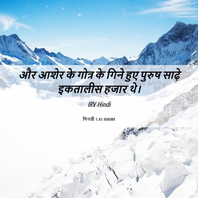 Picture 06 - गिनती 1:41 HINIRV - और आशेर के गोत्र के - Bible Verse Picture