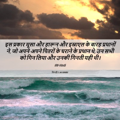 Picture 06 - गिनती 1:44 HINIRV - इस प्रकार मूसा और - Bible Verse Picture