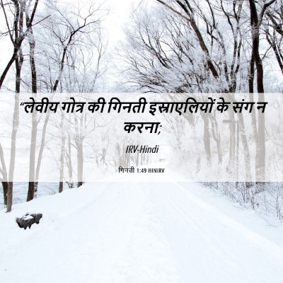 Picture 06 - गिनती 1:49 HINIRV - “लेवीय गोत्र की - Bible Verse Picture