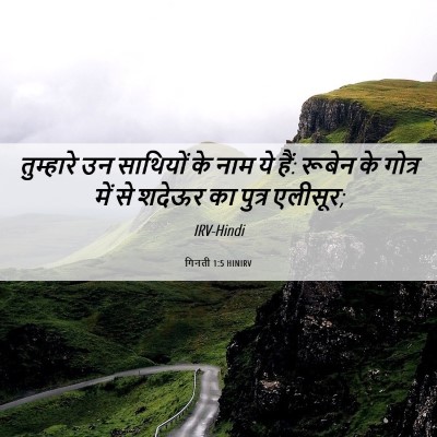 Picture 06 - गिनती 1:5 HINIRV - तुम्हारे उन - Bible Verse Picture
