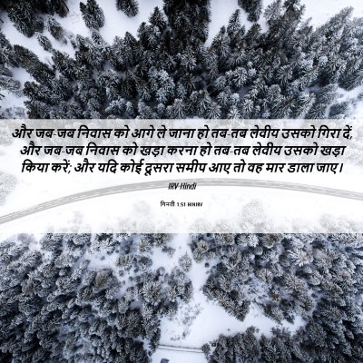 Picture 06 - गिनती 1:51 HINIRV - और जब-जब निवास को - Bible Verse Picture