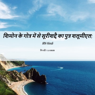 Picture 06 - गिनती 1:6 HINIRV - शिमोन के गोत्र में - Bible Verse Picture