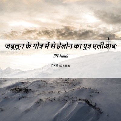 Picture 06 - गिनती 1:9 HINIRV - जबूलून के गोत्र - Bible Verse Picture
