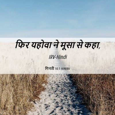 Picture 06 - गिनती 10:1 HINIRV - फिर यहोवा ने मूसा - Bible Verse Picture