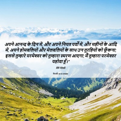 Picture 06 - गिनती 10:10 HINIRV - अपने आनन्द के दिन - Bible Verse Picture