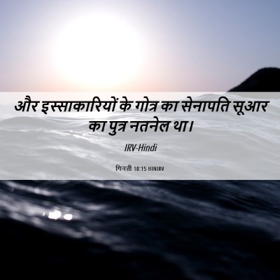 Picture 06 - गिनती 10:15 HINIRV - और इस्साकारियों - Bible Verse Picture
