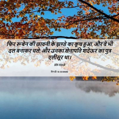 Picture 06 - गिनती 10:18 HINIRV - फिर रूबेन की छावनी - Bible Verse Picture