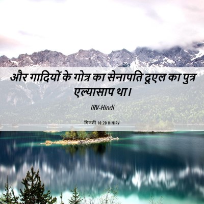 Picture 06 - गिनती 10:20 HINIRV - और गादियों के - Bible Verse Picture