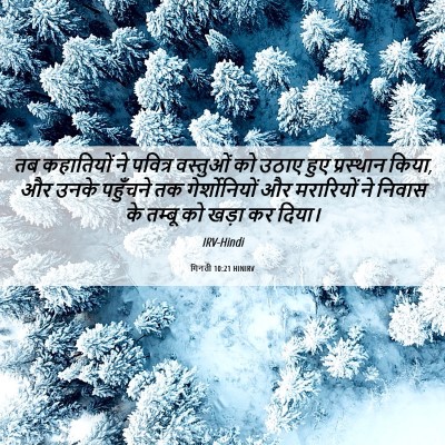 Picture 06 - गिनती 10:21 HINIRV - तब कहातियों ने - Bible Verse Picture