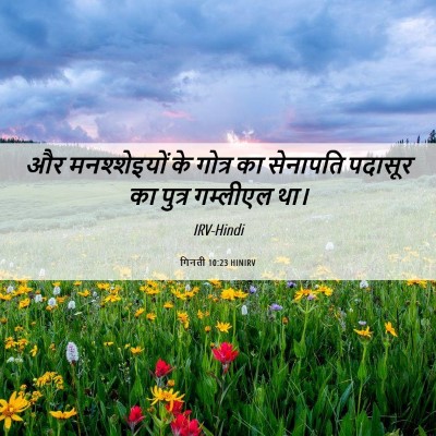 Picture 06 - गिनती 10:23 HINIRV - और मनश्शेइयों के - Bible Verse Picture