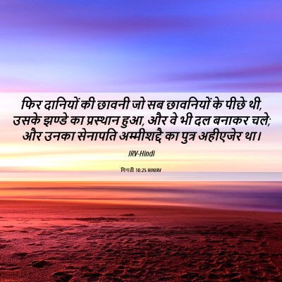 Picture 06 - गिनती 10:25 HINIRV - फिर दानियों की - Bible Verse Picture