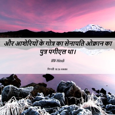 Picture 06 - गिनती 10:26 HINIRV - और आशेरियों के - Bible Verse Picture