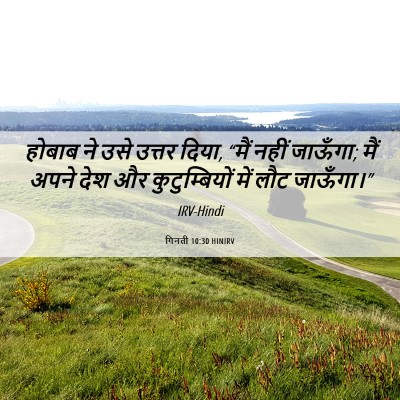 Picture 06 - गिनती 10:30 HINIRV - होबाब ने उसे उत्तर - Bible Verse Picture