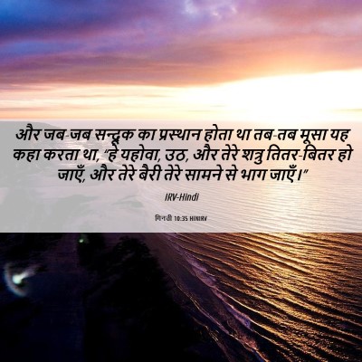 Picture 06 - गिनती 10:35 HINIRV - और जब-जब सन्दूक का - Bible Verse Picture