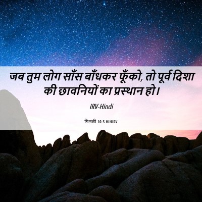Picture 06 - गिनती 10:5 HINIRV - जब तुम लोग साँस - Bible Verse Picture