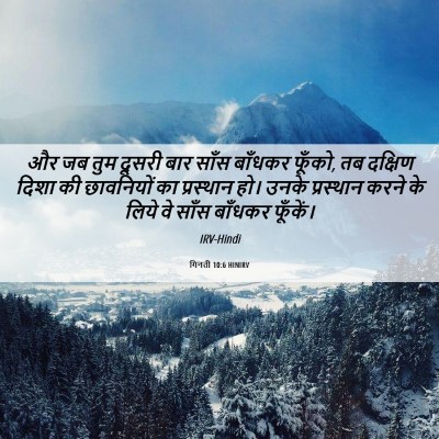 Picture 06 - गिनती 10:6 HINIRV - और जब तुम दूसरी बार - Bible Verse Picture