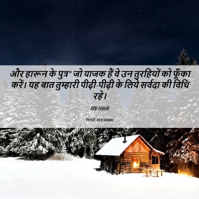 Picture 06 - गिनती 10:8 HINIRV - और हारून के पुत्र* - Bible Verse Picture