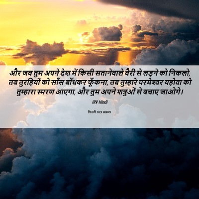 Picture 06 - गिनती 10:9 HINIRV - और जब तुम अपने देश - Bible Verse Picture