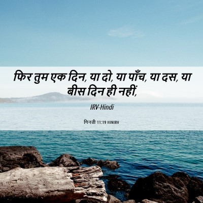 Picture 06 - गिनती 11:19 HINIRV - फिर तुम एक दिन, या - Bible Verse Picture