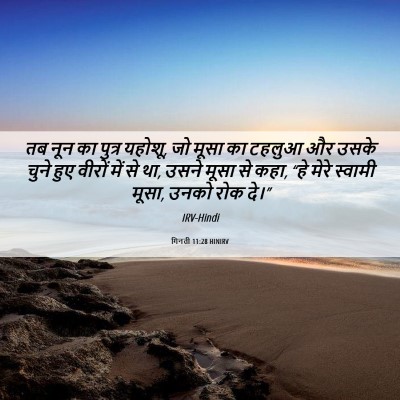 Picture 06 - गिनती 11:28 HINIRV - तब नून का पुत्र - Bible Verse Picture