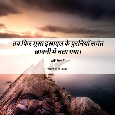 Picture 06 - गिनती 11:30 HINIRV - तब फिर मूसा - Bible Verse Picture