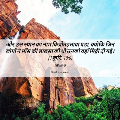 Picture 06 - गिनती 11:34 HINIRV - और उस स्थान का नाम - Bible Verse Picture