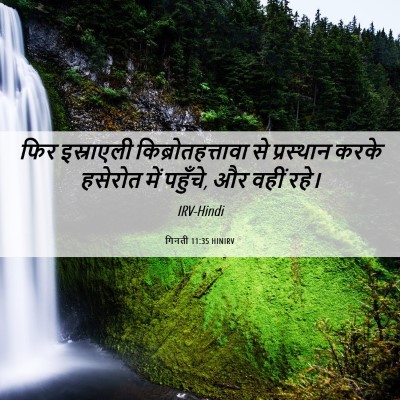 Picture 06 - गिनती 11:35 HINIRV - फिर इस्राएली - Bible Verse Picture