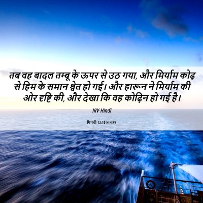 Picture 06 - गिनती 12:10 HINIRV - तब वह बादल तम्बू के - Bible Verse Picture