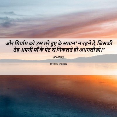 Picture 06 - गिनती 12:12 HINIRV - और मिर्याम को उस - Bible Verse Picture