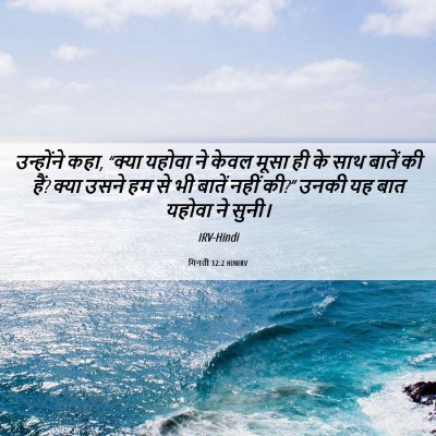 Picture 06 - गिनती 12:2 HINIRV - उन्होंने कहा, - Bible Verse Picture