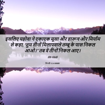 Picture 06 - गिनती 12:4 HINIRV - इसलिए यहोवा ने - Bible Verse Picture