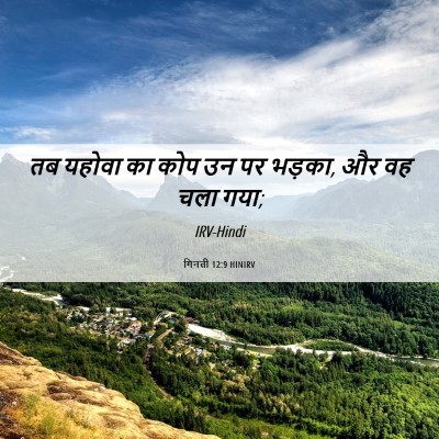 Picture 06 - गिनती 12:9 HINIRV - तब यहोवा का कोप उन - Bible Verse Picture