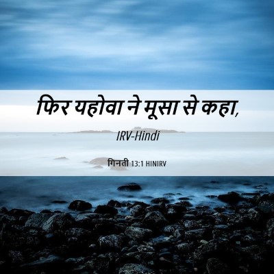 Picture 06 - गिनती 13:1 HINIRV - फिर यहोवा ने मूसा - Bible Verse Picture