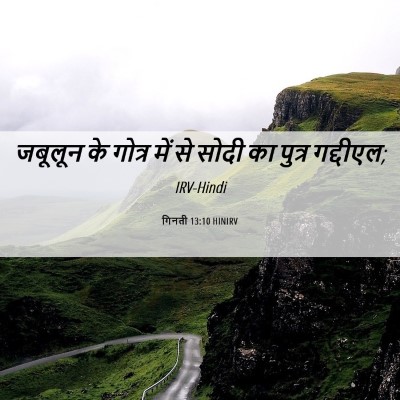 Picture 06 - गिनती 13:10 HINIRV - जबूलून के गोत्र - Bible Verse Picture