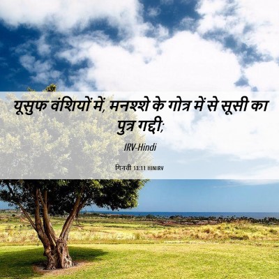 Picture 06 - गिनती 13:11 HINIRV - यूसुफ वंशियों में, - Bible Verse Picture