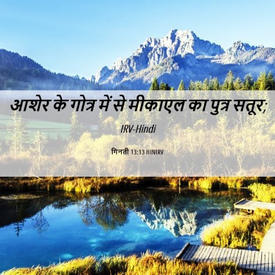 Picture 06 - गिनती 13:13 HINIRV - आशेर के गोत्र में - Bible Verse Picture