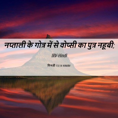 Picture 06 - गिनती 13:14 HINIRV - नप्ताली के गोत्र - Bible Verse Picture