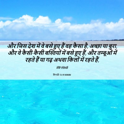 Picture 06 - गिनती 13:19 HINIRV - और जिस देश में वे - Bible Verse Picture