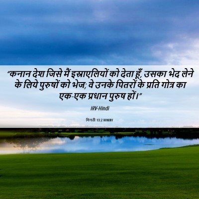 Picture 06 - गिनती 13:2 HINIRV - “कनान देश जिसे मैं - Bible Verse Picture