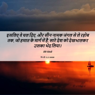 Picture 06 - गिनती 13:21 HINIRV - इसलिए वे चल दिए, और - Bible Verse Picture